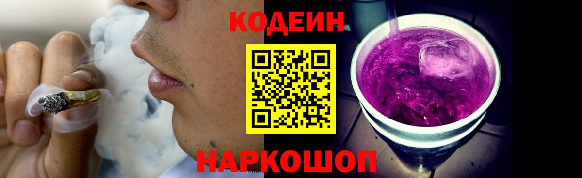Кодеин Purple Drank  Вход с VPN  Codein Purple Drank  Снежинск 